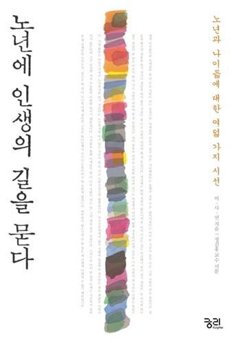 노년에 인생의 길을 묻다 [실용]